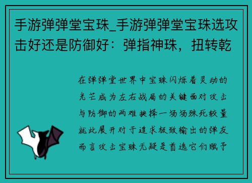 手游弹弹堂宝珠_手游弹弹堂宝珠选攻击好还是防御好：弹指神珠，扭转乾坤