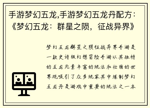 手游梦幻五龙,手游梦幻五龙丹配方：《梦幻五龙：群星之陨，征战异界》