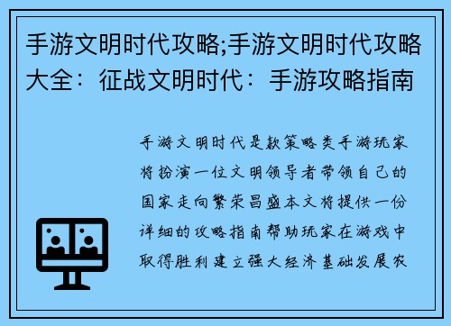 手游文明时代攻略;手游文明时代攻略大全：征战文明时代：手游攻略指南与兵法详解