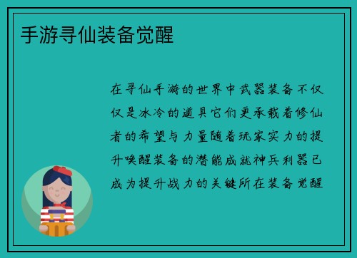 手游寻仙装备觉醒