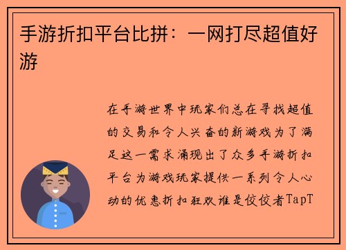 手游折扣平台比拼：一网打尽超值好游