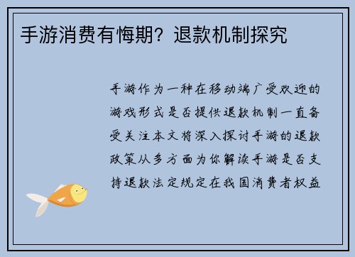 手游消费有悔期？退款机制探究
