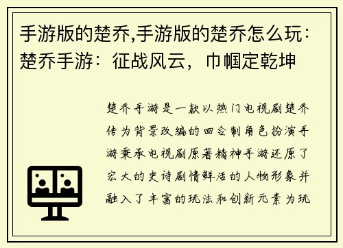 手游版的楚乔,手游版的楚乔怎么玩：楚乔手游：征战风云，巾帼定乾坤