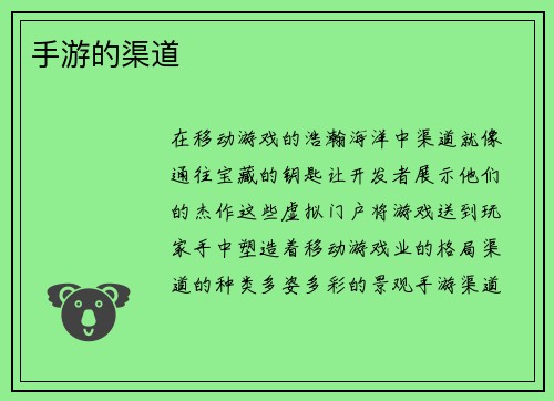 手游的渠道
