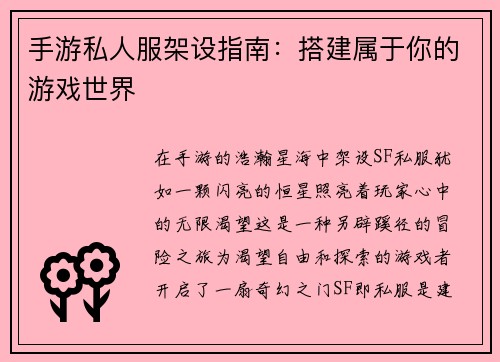 手游私人服架设指南：搭建属于你的游戏世界
