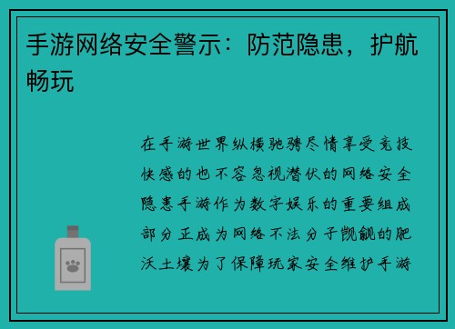手游网络安全警示：防范隐患，护航畅玩