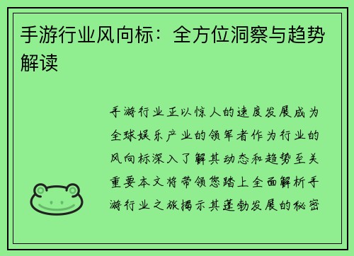 手游行业风向标：全方位洞察与趋势解读