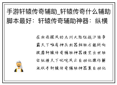 手游轩辕传奇辅助_轩辕传奇什么辅助脚本最好：轩辕传奇辅助神器：纵横九州，所向披靡