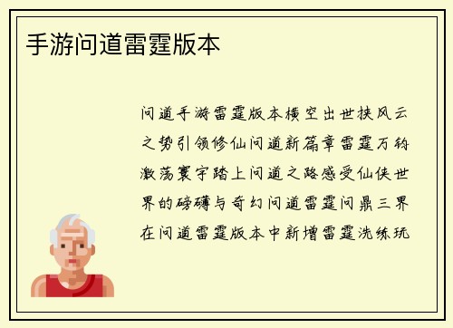 手游问道雷霆版本