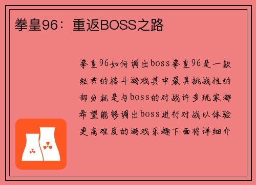 拳皇96：重返BOSS之路
