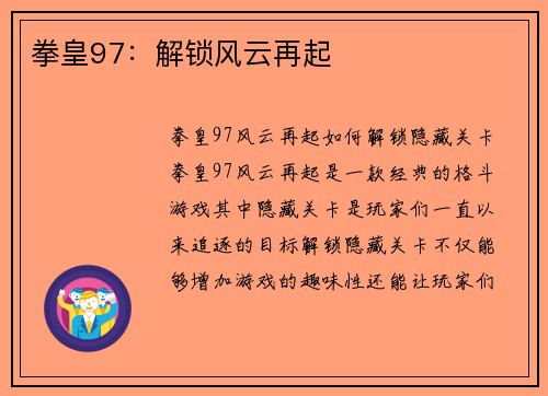 拳皇97：解锁风云再起