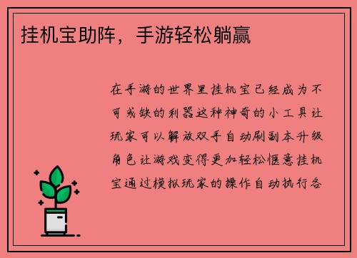 挂机宝助阵，手游轻松躺赢