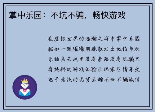 掌中乐园：不坑不骗，畅快游戏