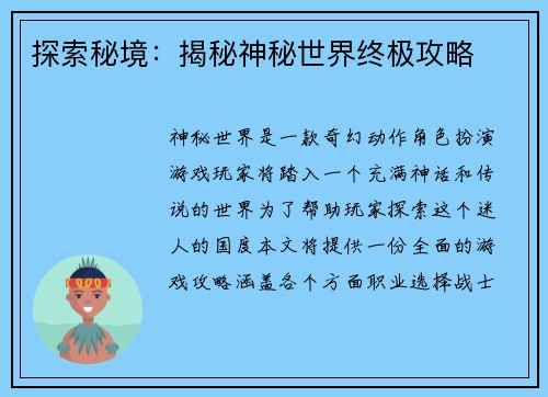 探索秘境：揭秘神秘世界终极攻略