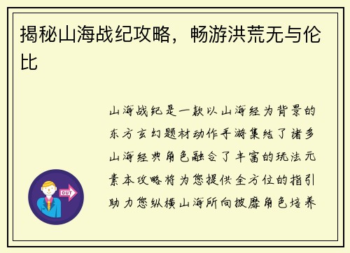 揭秘山海战纪攻略，畅游洪荒无与伦比