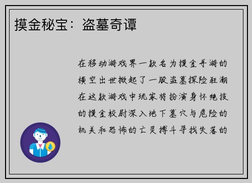 摸金秘宝：盗墓奇谭