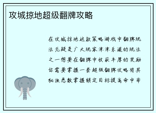 攻城掠地超级翻牌攻略