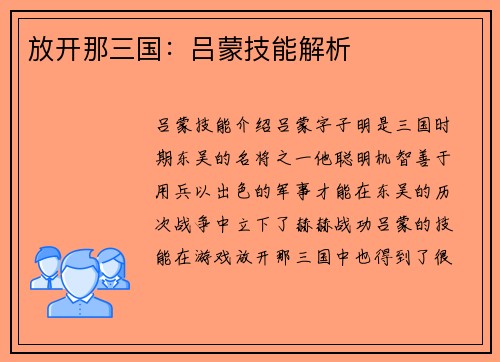 放开那三国：吕蒙技能解析