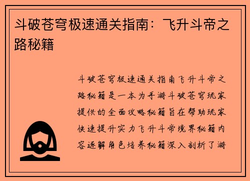 斗破苍穹极速通关指南：飞升斗帝之路秘籍