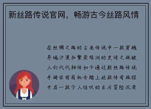 新丝路传说官网，畅游古今丝路风情