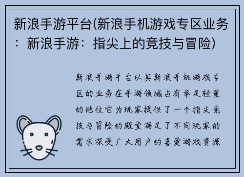 新浪手游平台(新浪手机游戏专区业务：新浪手游：指尖上的竞技与冒险)