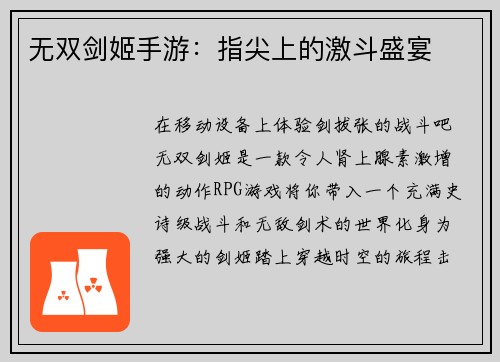 无双剑姬手游：指尖上的激斗盛宴
