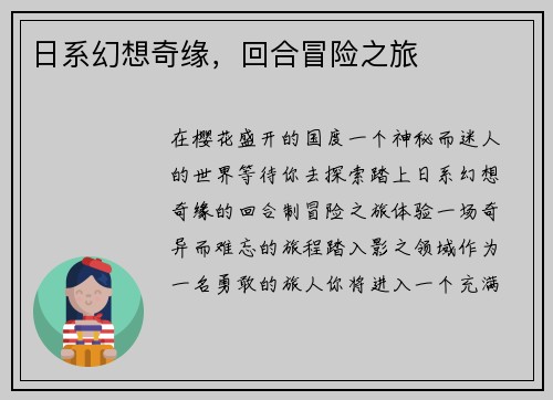 日系幻想奇缘，回合冒险之旅