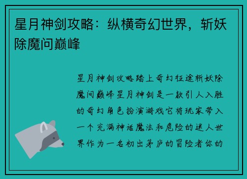 星月神剑攻略：纵横奇幻世界，斩妖除魔问巅峰