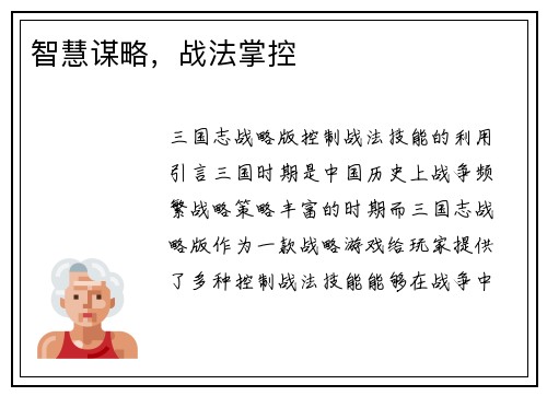 智慧谋略，战法掌控