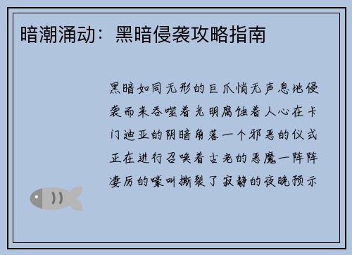 暗潮涌动：黑暗侵袭攻略指南