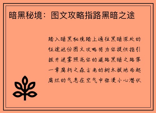 暗黑秘境：图文攻略指路黑暗之途