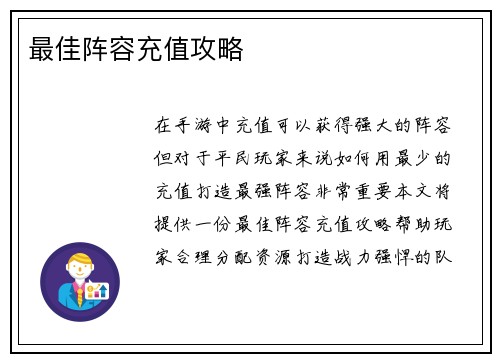 最佳阵容充值攻略