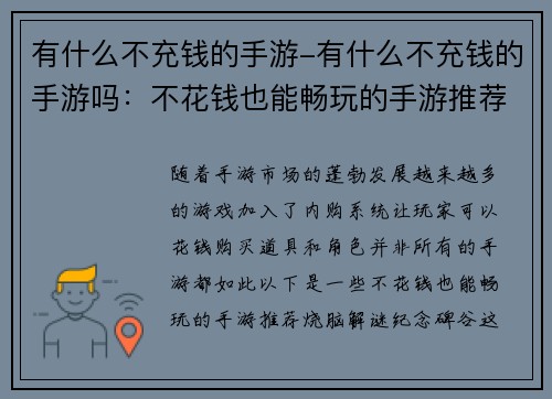 有什么不充钱的手游-有什么不充钱的手游吗：不花钱也能畅玩的手游推荐
