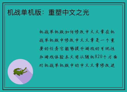 机战单机版：重塑中文之光