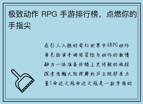 极致动作 RPG 手游排行榜，点燃你的手指尖