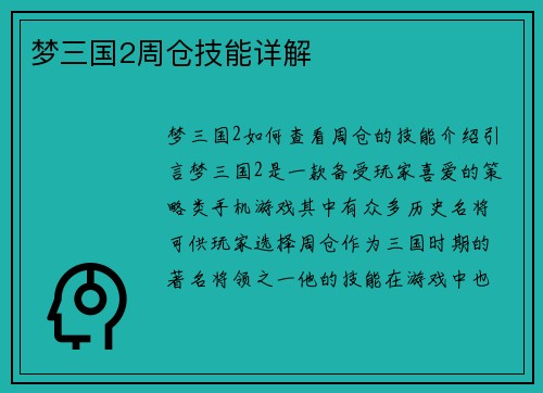 梦三国2周仓技能详解