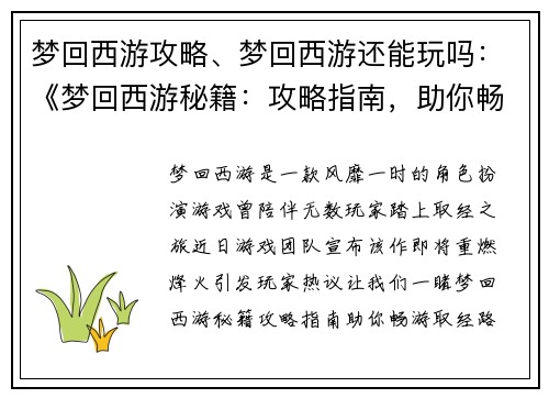 梦回西游攻略、梦回西游还能玩吗：《梦回西游秘籍：攻略指南，助你畅游取经路》