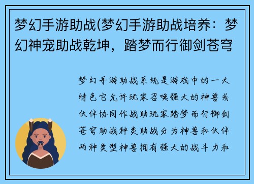 梦幻手游助战(梦幻手游助战培养：梦幻神宠助战乾坤，踏梦而行御剑苍穹)