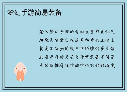 梦幻手游简易装备