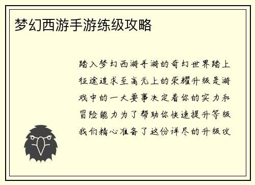 梦幻西游手游练级攻略