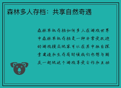 森林多人存档：共享自然奇遇