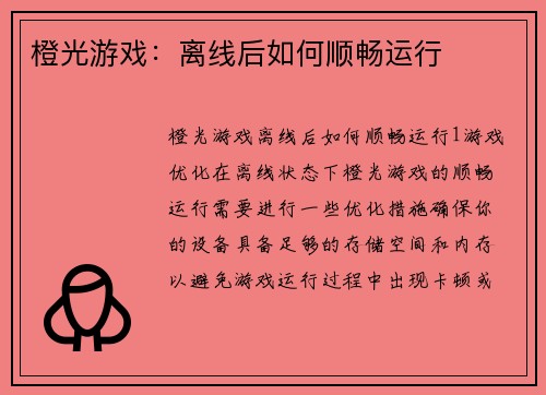 橙光游戏：离线后如何顺畅运行
