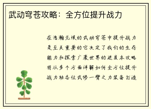 武动穹苍攻略：全方位提升战力