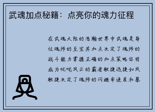 武魂加点秘籍：点亮你的魂力征程