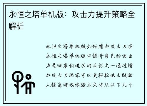 永恒之塔单机版：攻击力提升策略全解析