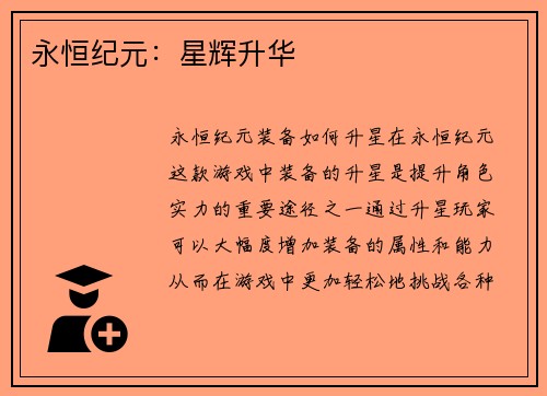 永恒纪元：星辉升华