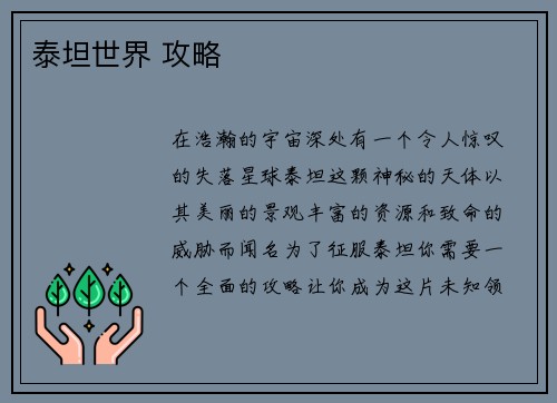 泰坦世界 攻略