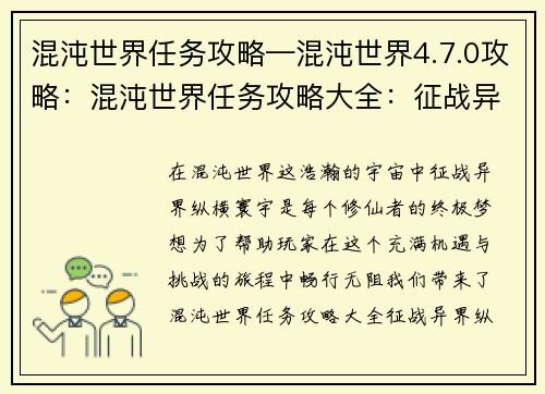 混沌世界任务攻略—混沌世界4.7.0攻略：混沌世界任务攻略大全：征战异界，纵横寰宇