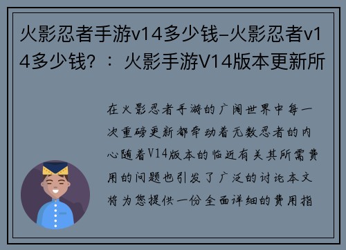 火影忍者手游v14多少钱-火影忍者v14多少钱？：火影手游V14版本更新所需费用详解