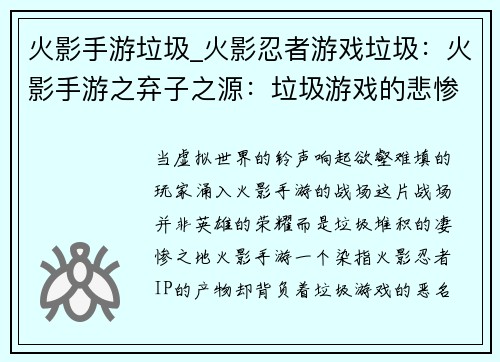 火影手游垃圾_火影忍者游戏垃圾：火影手游之弃子之源：垃圾游戏的悲惨宿命